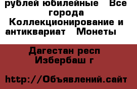 10 рублей юбилейные - Все города Коллекционирование и антиквариат » Монеты   . Дагестан респ.,Избербаш г.